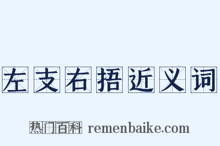 左支右捂近义词是什么意思的图片